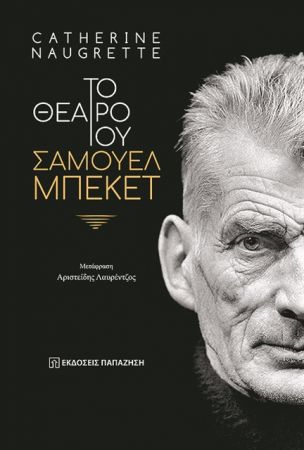 Το απογυμνωμένο θέατρο