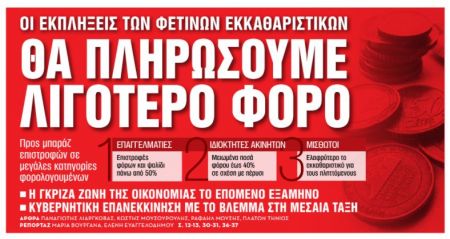 Στα «ΝΕΑ Σαββατοκύριακο»: Θα πληρώσουμε λιγότερο φόρο