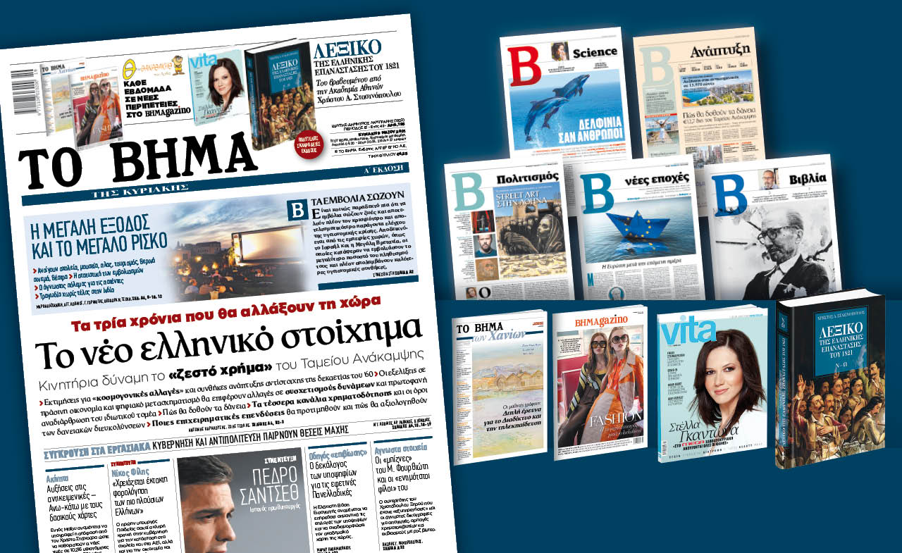Διαβάστε στο «Βήμα της Κυριακής» : Το νέο ελληνικό στοίχημα