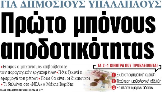 Στα «ΝΕΑ» της Τετάρτης: Πρώτο μπόνους αποδοτικότητας | tovima.gr