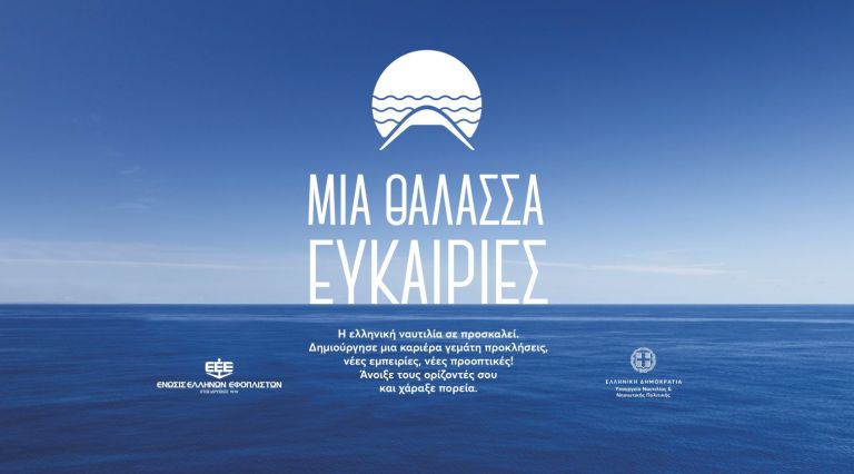 Εκστρατεία Προσέλκυσης στο Ναυτικό Επάγγελμα | tovima.gr