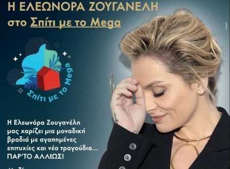 «Σπίτι με το Mega»: Μοναδική βραδιά με την Ελεωνόρα Ζουγανέλη που προτρέπει «Παρ’ το Αλλιώς»