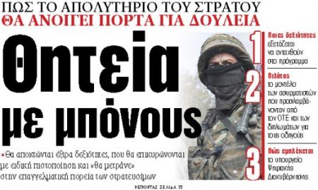 Στα «ΝΕΑ» της Παρασκευής: Θητεία με μπόνους