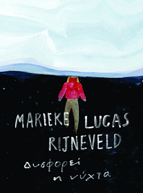 Μαριέκε Λούκας Ρίνεβελντ: «Οταν δυσανασχετούμε είμαστε αληθινοί»