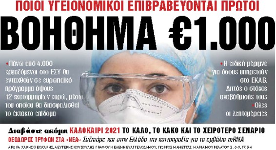 Στα «Νέα Σαββατοκύριακο»: Βοήθημα €1.000 | tovima.gr