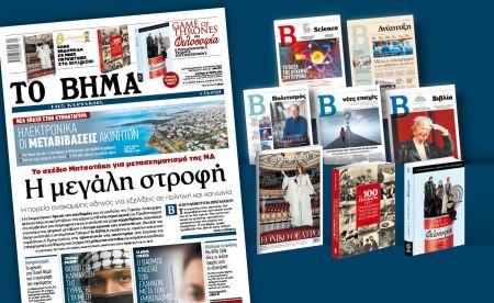 Διαβάστε στο «Βήμα της Κυριακής» : Η μεγάλη στροφή