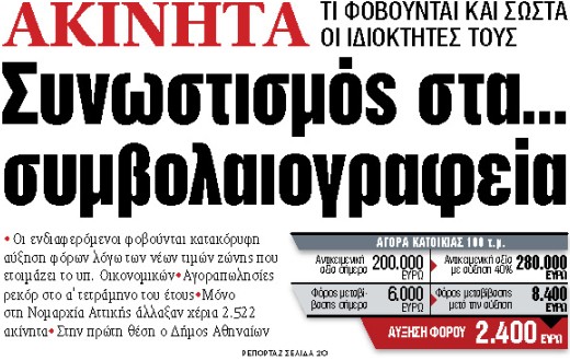 Στα «ΝΕΑ» της Δευτέρας: Συνωστισμός στα… συμβολαιογραφεία | tovima.gr