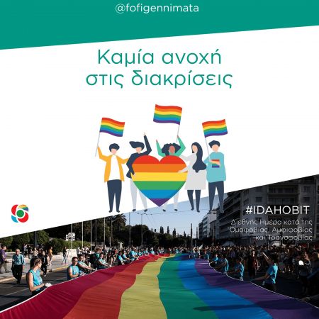 Γεννηματά: Καμία ανοχή στις διακρίσεις που υφίστανται τα ΛΟΑΤΚΙ άτομα