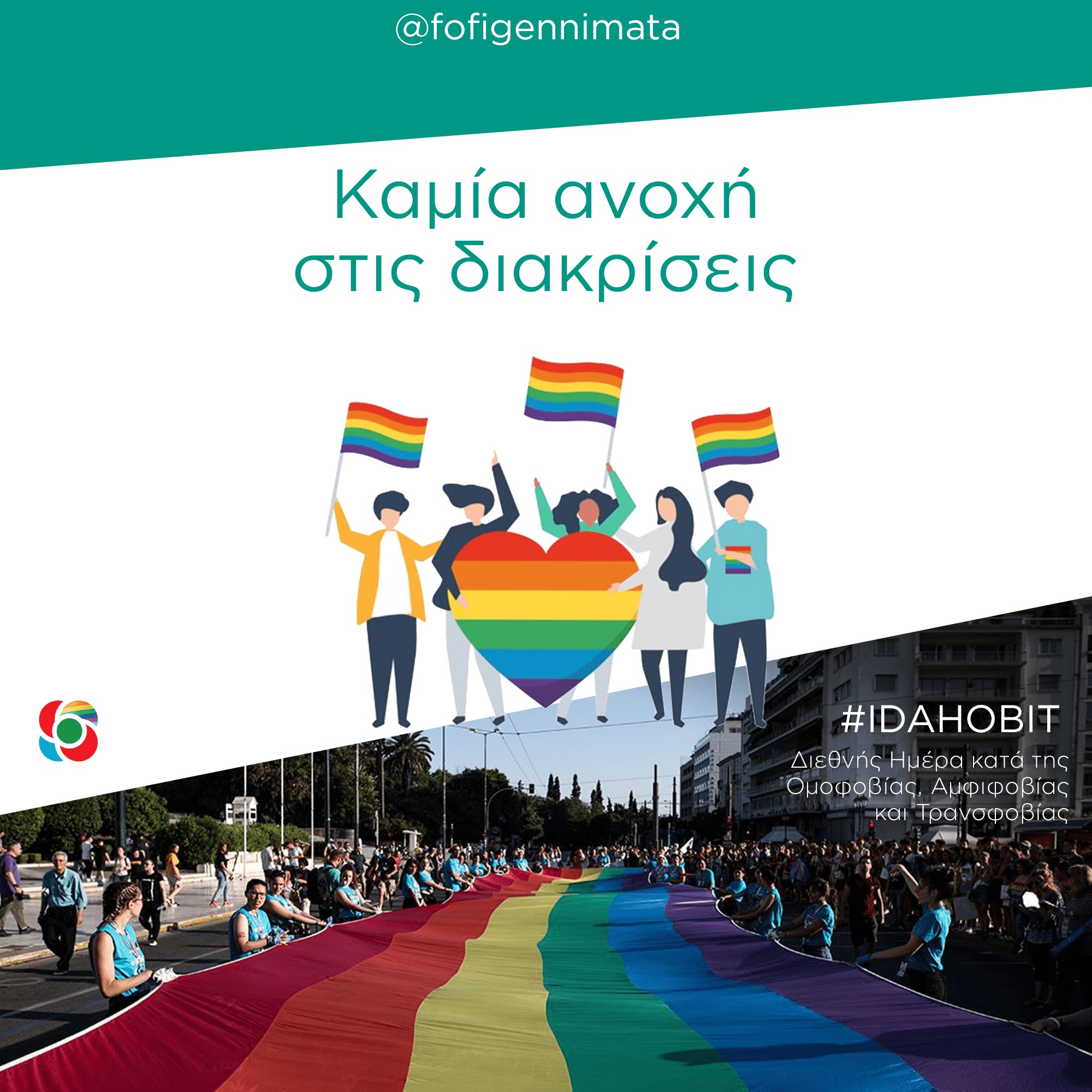 Γεννηματά: Καμία ανοχή στις διακρίσεις που υφίστανται τα ΛΟΑΤΚΙ άτομα
