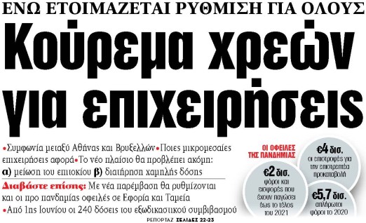 Στα «ΝΕΑ» της Τρίτης: Κούρεμα χρεών για επιχειρήσεις | tovima.gr