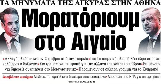 Στα «ΝΕΑ» της Τετάρτης: Μορατόριουμ στο Αιγαίο | tovima.gr