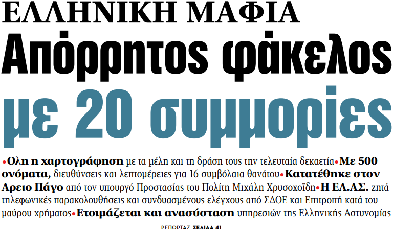 Στα «ΝΕΑ» της Πέμπτης: Απόρρητος φάκελος με 20 συμμορίες | tovima.gr