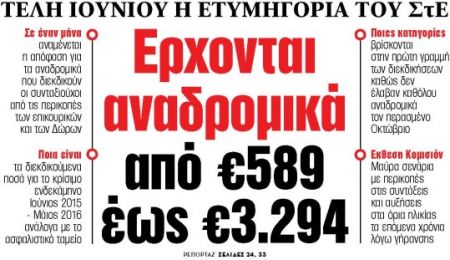 Στα «ΝΕΑ» της Παρασκευής: Ερχονται αναδρομικά από €589 έως €3.294