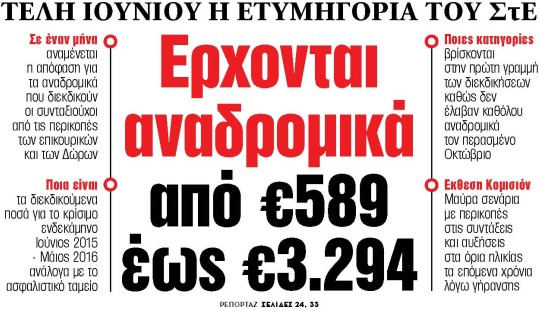 Στα «ΝΕΑ» της Παρασκευής: Ερχονται αναδρομικά από €589 έως €3.294