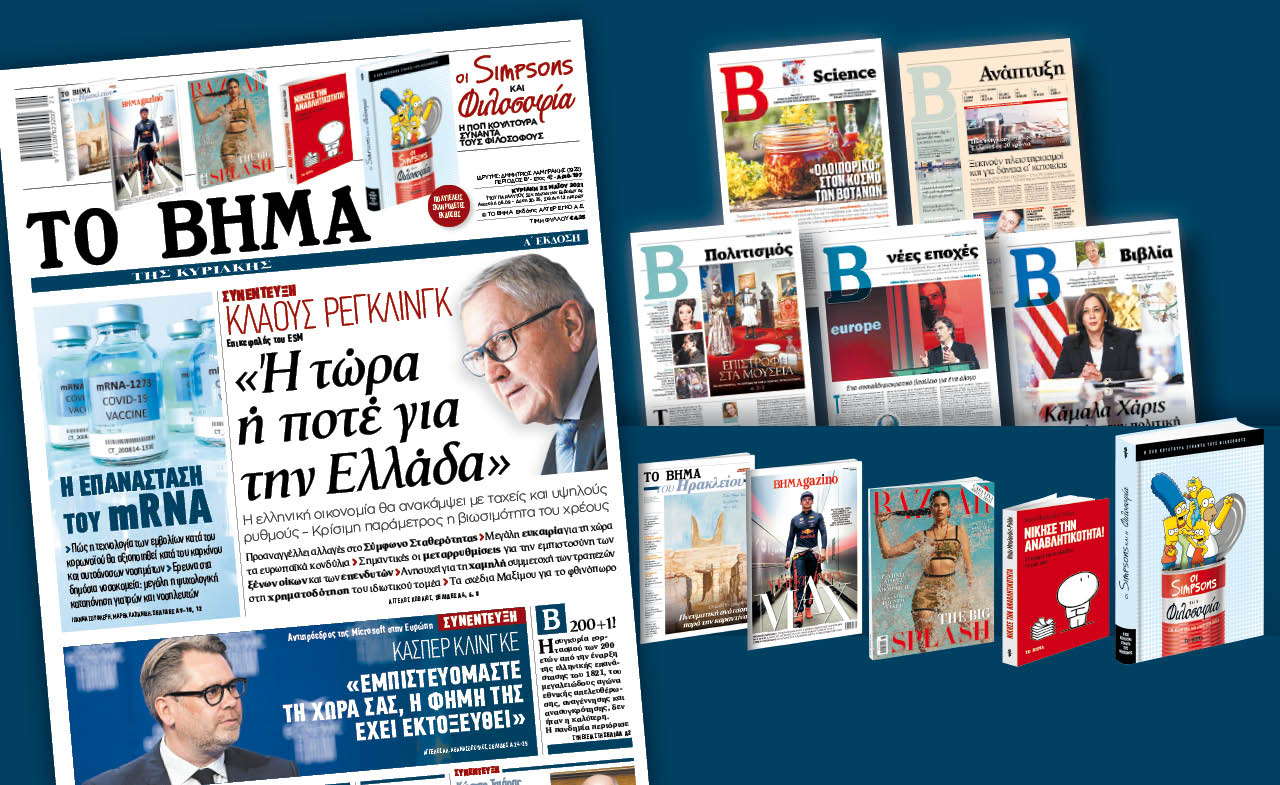 Διαβάστε στο «Βήμα της Κυριακής» : «Ή τώρα ή ποτέ για την Ελλάδα»