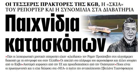 Στα «ΝΕΑ» της Τρίτης: Παιχνίδια κατασκόπων