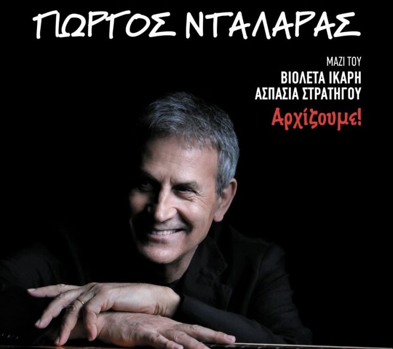 Ο Γιώργος Νταλάρας στο Θέατρο Αλσος | tovima.gr