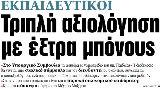 Στα «ΝΕΑ» της Τετάρτης: Τριπλή αξιολόγηση με έξτρα μπόνους | tovima.gr