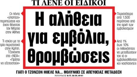 Στα «ΝΕΑ» της Πέμπτης: Η αλήθεια για εμβόλια, θρομβώσεις