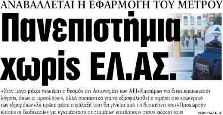 Στα «ΝΕΑ» της Παρασκευής: Πανεπιστήμια χωρίς ΕΛ.ΑΣ.