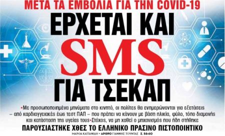 Στα «Νέα Σαββατοκύριακο»: Ερχεται και sms για τσεκάπ