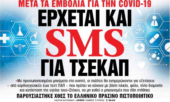 Στα «Νέα Σαββατοκύριακο»: Ερχεται και sms για τσεκάπ