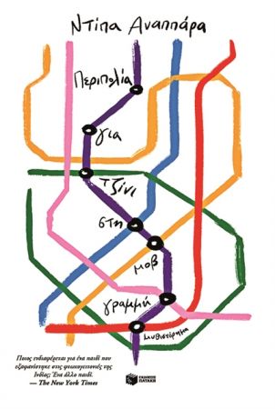 Μια άλλη ματιά στον υπόκοσμο