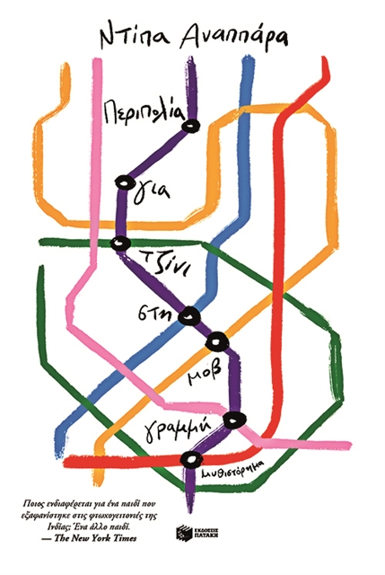 Μια άλλη ματιά στον υπόκοσμο