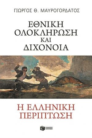 Οι εμφύλιοι του 1821 δεν είναι εξαίρεση