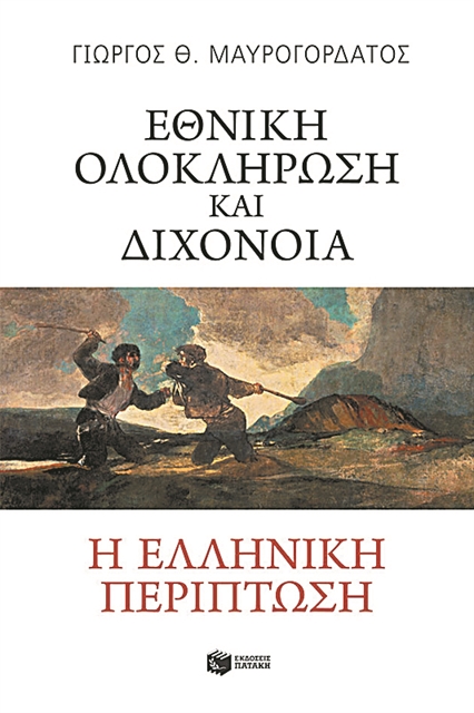 Οι εμφύλιοι του 1821 δεν είναι εξαίρεση