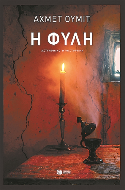 Φόνοι στην Πόλη