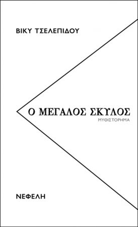 Η δυστοπία της κρυογονικής