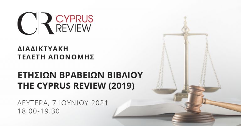 Διαδικτυακή Τελετή Απονομής Ετήσιων Βραβείων Βιβλίου “The Cyprus Review” για το 2019 | tovima.gr