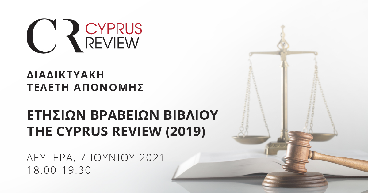 Διαδικτυακή Τελετή Απονομής Ετήσιων Βραβείων Βιβλίου “The Cyprus Review” για το 2019