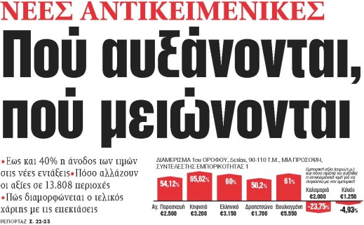 Στα «ΝΕΑ» της Παρασκευής: Πού αυξάνονται, πού μειώνονται | tovima.gr