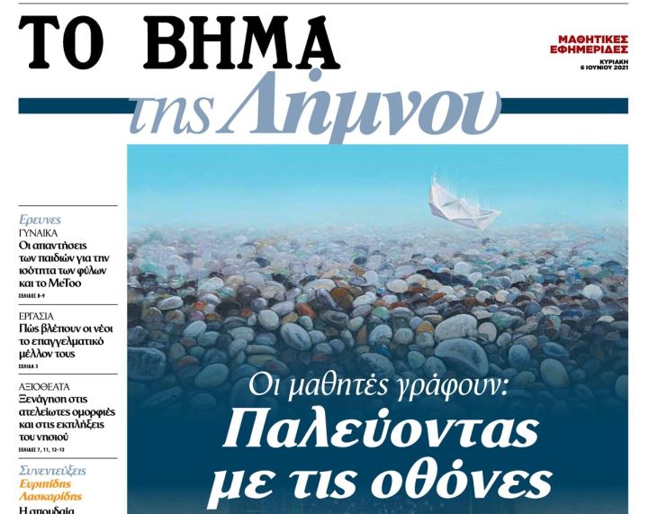 Το Βήμα της Λήμνου: Οι μαθητές γίνονται δημοσιογράφοι – Με το «Βήμα της Κυριακής» | tovima.gr