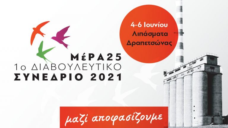 Τσόμσκι, Λόουτς και Ναόμι Κλάιν χαιρετίζουν το 1ο Διαβουλευτικό Συνέδριο του ΜέΡΑ25 | tovima.gr