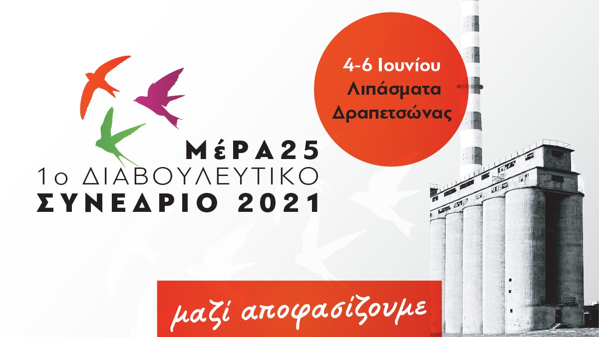 Τσόμσκι, Λόουτς και Ναόμι Κλάιν χαιρετίζουν το 1ο Διαβουλευτικό Συνέδριο του ΜέΡΑ25