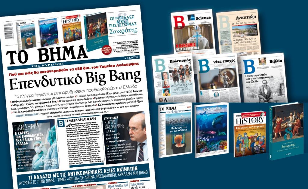 Διαβάστε στο «Βήμα της Κυριακής» : Επενδυτικό Big Bang