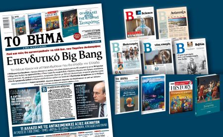 Διαβάστε στο «Βήμα της Κυριακής» : Επενδυτικό Big Bang
