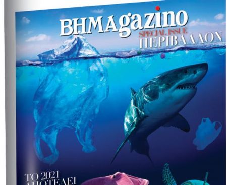 BHMAGAZINO : Ξεφυλλίστε το Special Issue «Περιβάλλον» της Κυριακής 6 Ιουνίου
