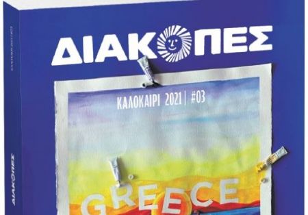 «Διακοπές», ο απόλυτος οδηγός του καλοκαιριού, με το «Βήμα της Κυριακής»