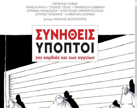 «Συνήθεις Ύποπτοι της καρδιάς και των αγγείων»