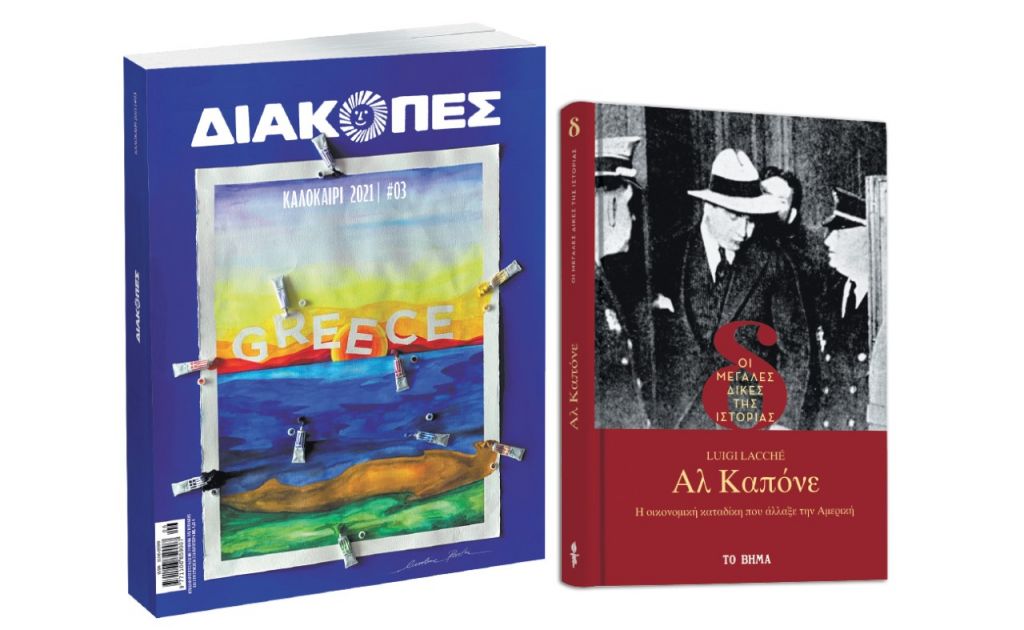 Μεγάλες Δίκες της Ιστορίας: «Αλ Καπόνε», Διακοπές, VITA & ΒΗΜΑgazino την Κυριακή με «Το Βήμα»