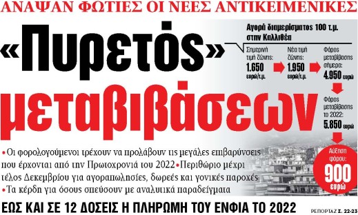 Στα «ΝΕΑ» της Τετάρτης: «Πυρετός» μεταβιβάσεων | tovima.gr