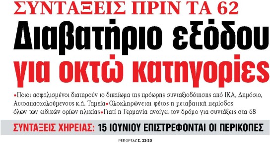 Στα «ΝΕΑ» της Πέμπτης: Διαβατήριο εξόδου για οκτώ κατηγορίες | tovima.gr