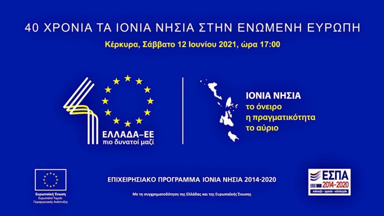 “40 χρόνια Ιόνια Νησιά στην Ενωμένη Ευρώπη: “Το όνειρο – Η πραγματικότητα – Το αύριο” | tovima.gr