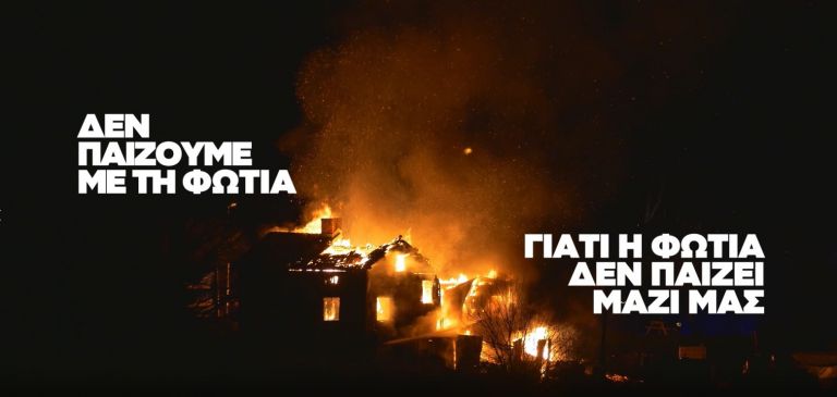 ΓΓΠΠ: Νέα ενημερωτική καμπάνια – «Δεν παίζουμε με τη φωτιά γιατί η φωτιά δεν παίζει μαζί μας» | tovima.gr