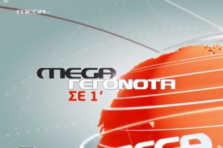 Οι κυριότερες ειδήσεις των 15.00