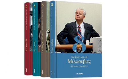 Εκτάκτως το Σάββατο με «Το Βήμα», Μεγάλες Δίκες της Ιστορίας: «Μιλόσεβιτς», Harper’s Bazaar & ΒΗΜΑgazino